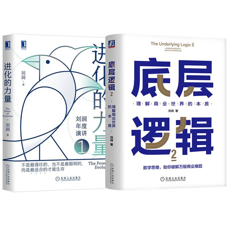 底层逻辑2+进化的力量2册 刘润 等 书籍 图书