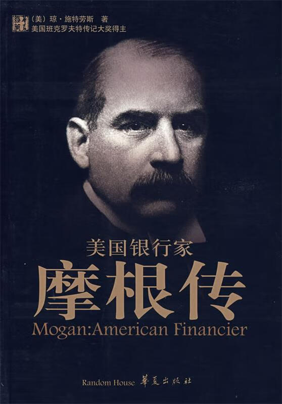 【正版现货】美国银行家:摩根传