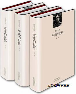 平凡的世界(全三册),路遥,北京十月文艺