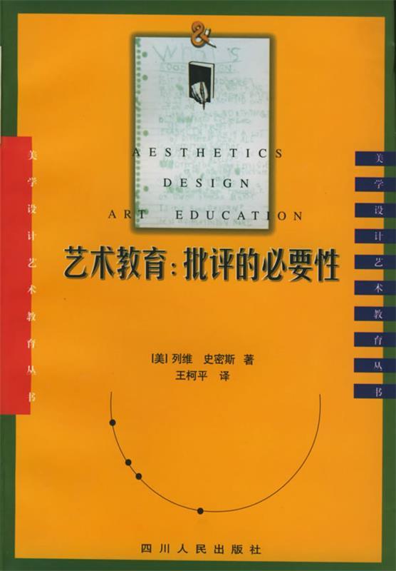 艺术教育:批评的必要性 (美)列维,史密斯 著,王柯平 译【正版书】