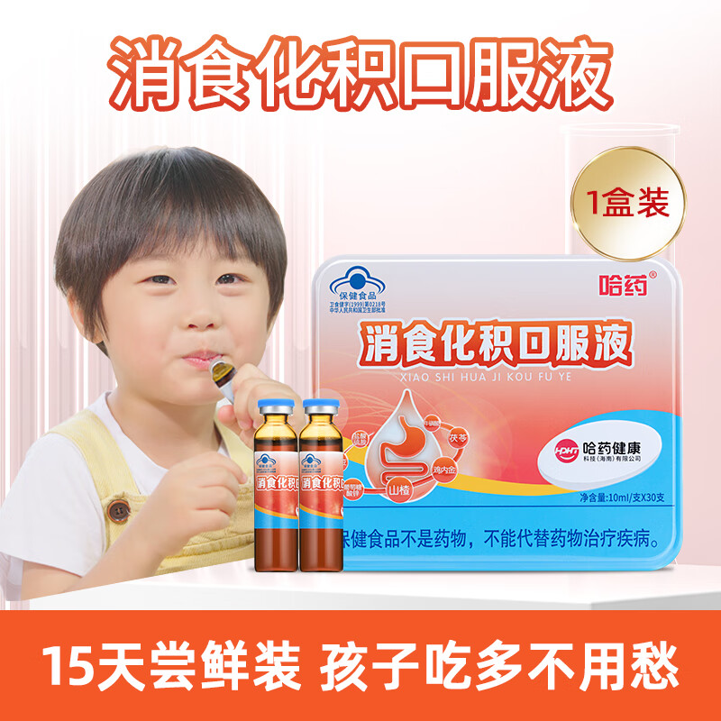 哈药哈药健康 消食化积口服液 10ml*30支 儿童促进消化吸收山楂鸡内金