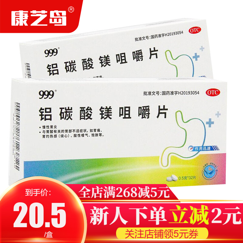 999 铝碳酸镁咀嚼片 0.