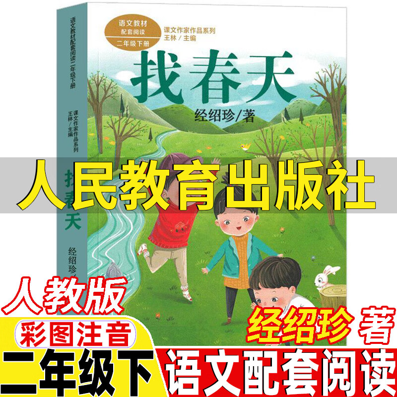 找春天书人民教育出版社经绍珍著二年级下册课外书彩图注音版人教版