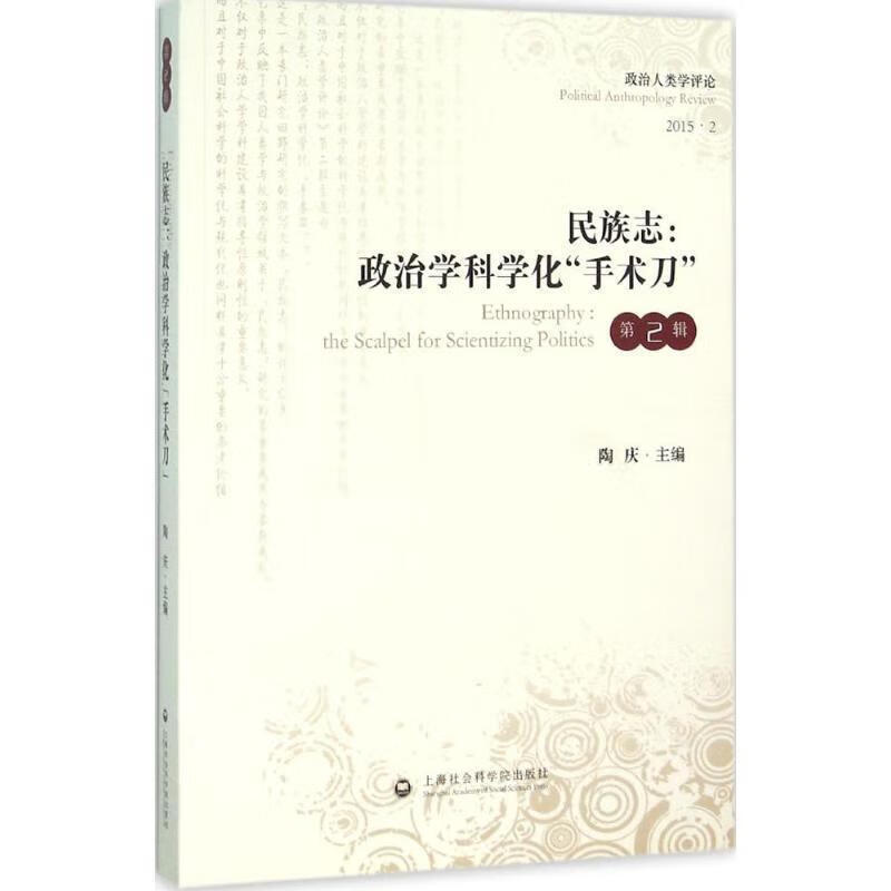 民族志:政治学科学化“手术刀” 陶庆【正版书】