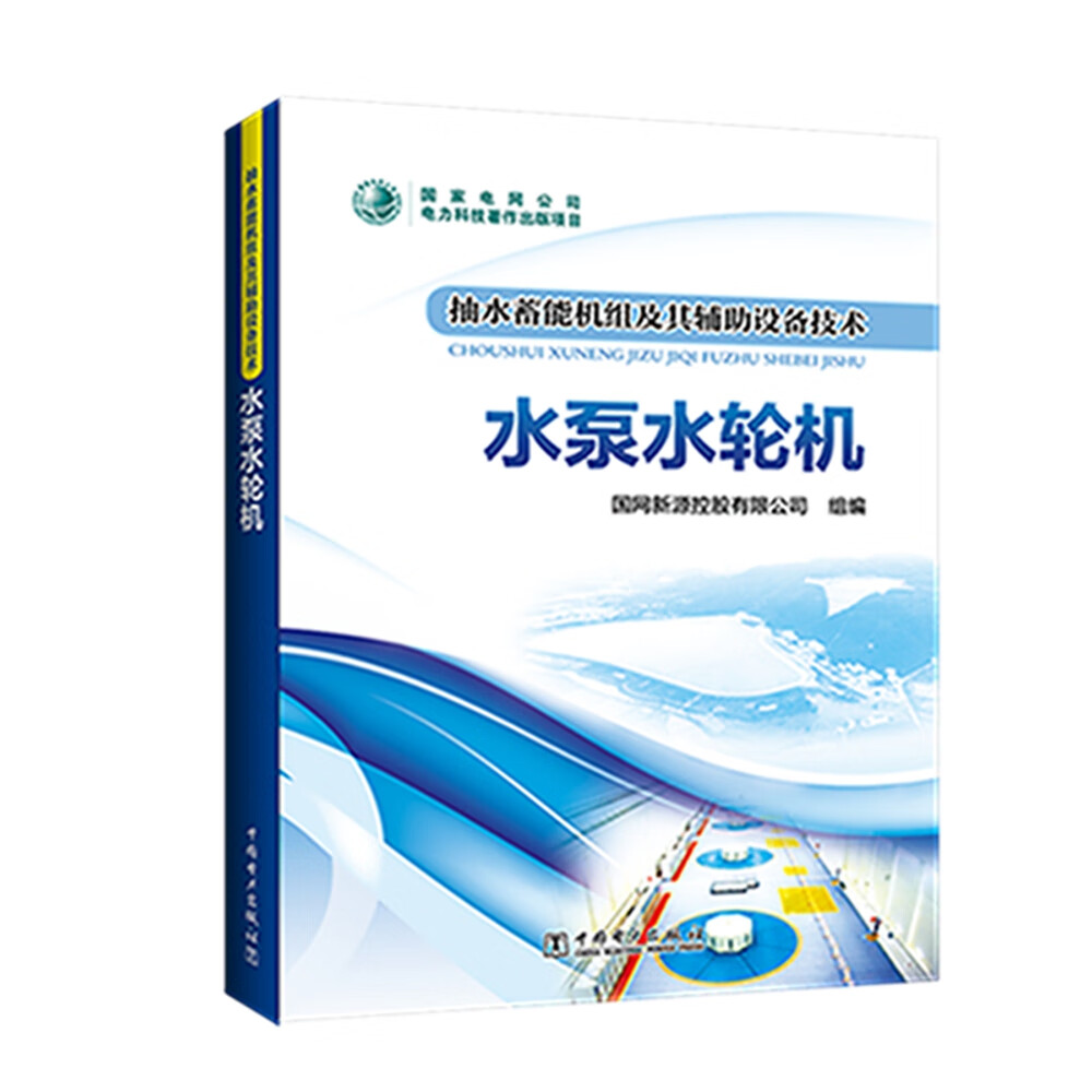 抽水蓄能机组及其辅助设备技术：水泵水轮机