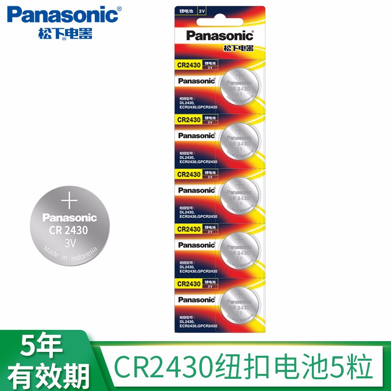 松下CR2430纽扣电池 适用于沃尔沃S60l S90l XC60 XC90汽车钥匙遥控器等 CR2430 5粒 x1