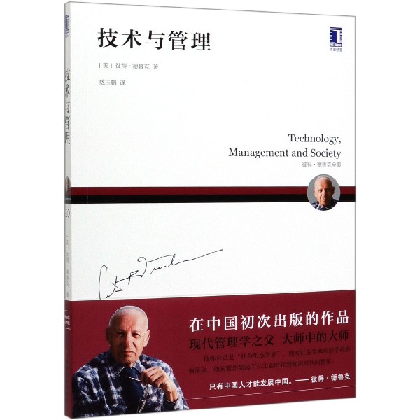 技术与管理(彼得·德鲁克全集)