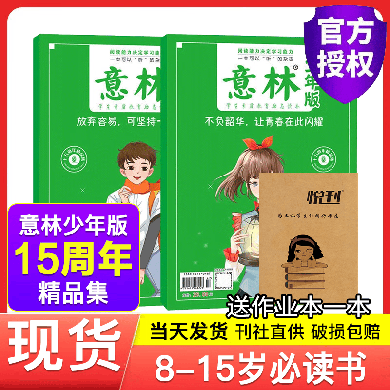 意林少年版杂志15周年特刊20周年特刊7-15岁小学生中高年级初中生满分作文素材课外阅读名师点评 A【共3本】意林少年版15周年特刊属于什么档次？