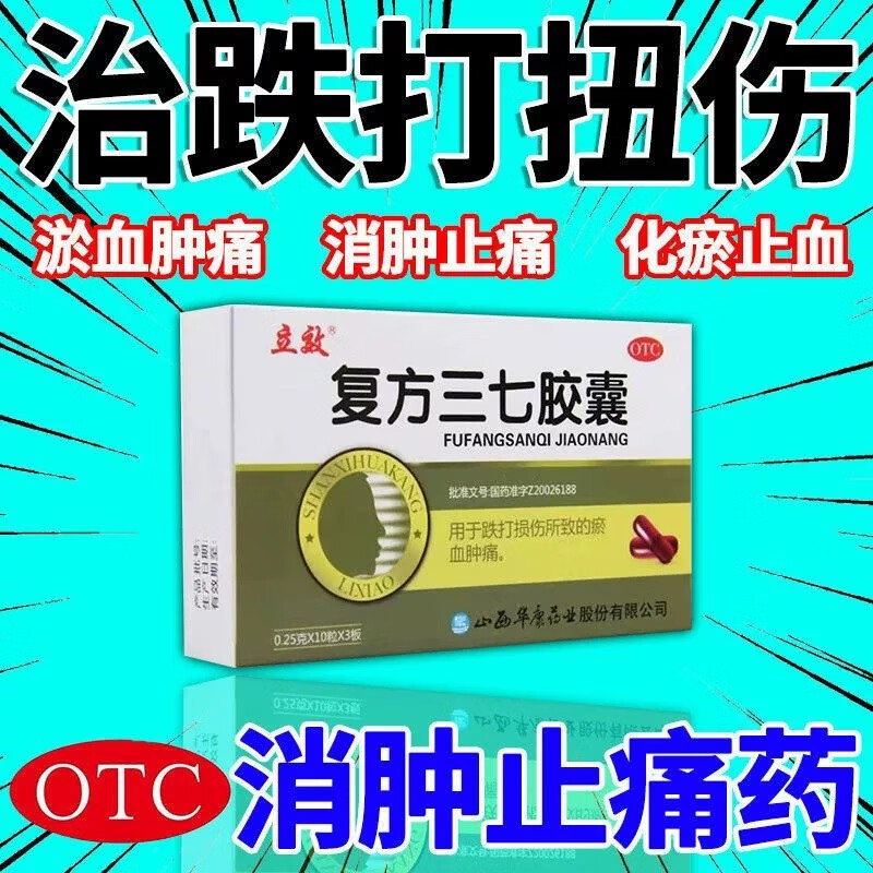 治跌打損傷藥】扭傷韌帶拉傷淤血腫痛摔傷碰傷軟組織損傷脹痛麻木消腫止痛活血化瘀藥復(fù)方三七膠囊 1盒【磕傷碰傷小傷】