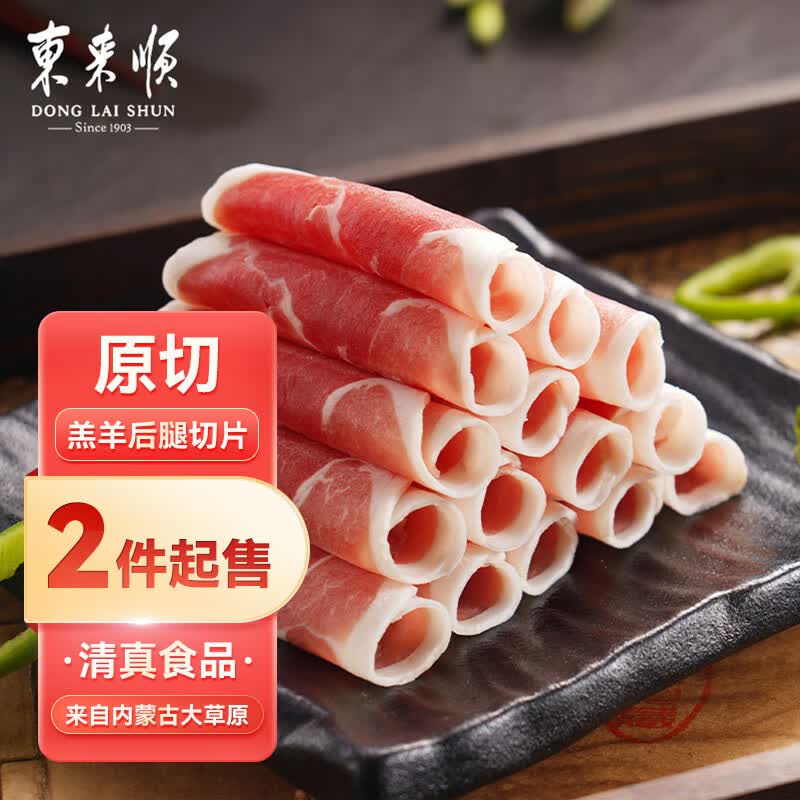 东来顺 内蒙羔羊原切后腿羊肉卷 400g/袋（冷冻）火锅食材羊肉片 草饲高性价比高么？