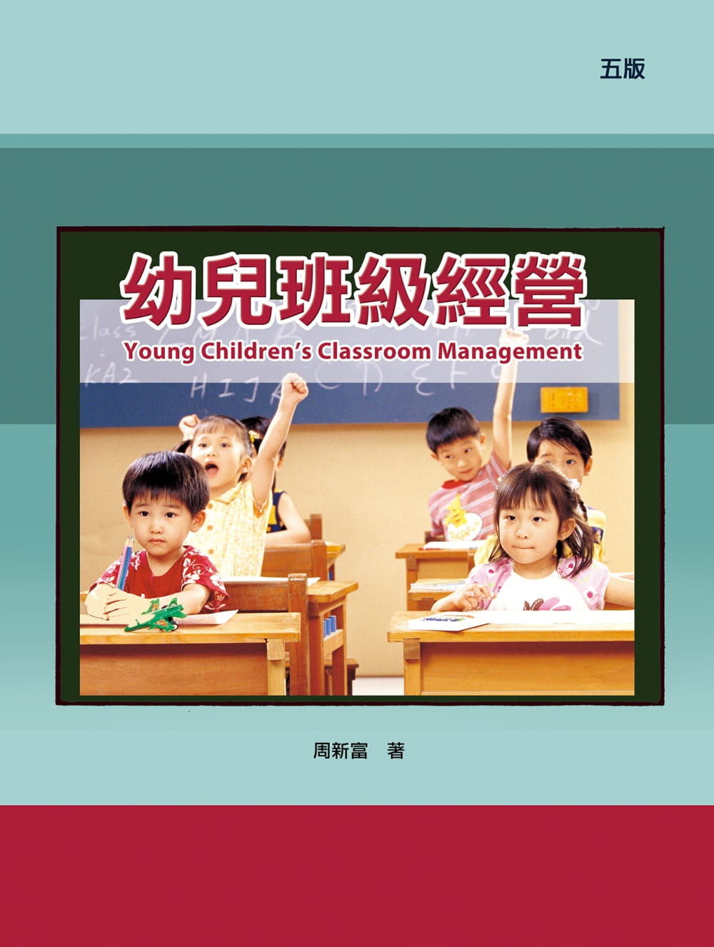 现货 原版进口书 周新富幼儿班级经营（五版）华腾文化