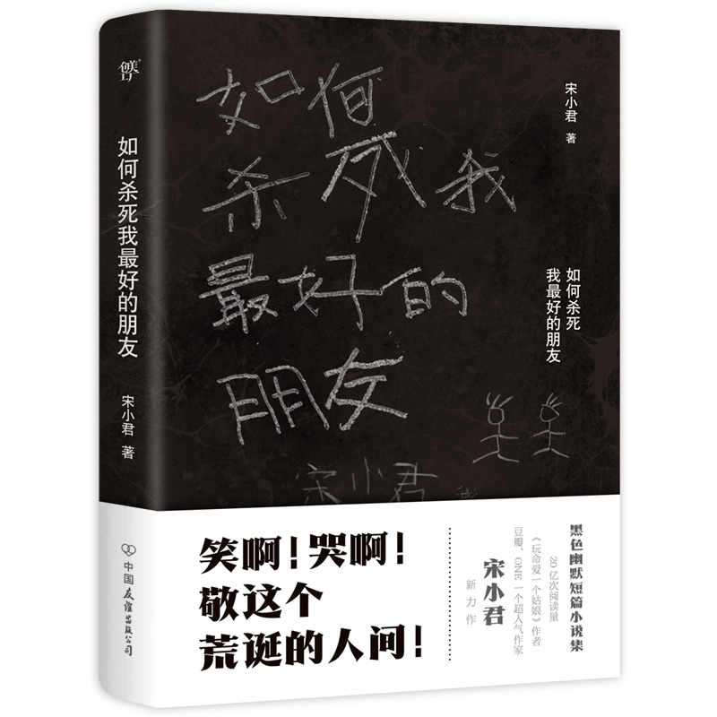 如何杀死我最好的朋友 豆瓣 ONE知乎 人气作家 金句大神 宋小君黑色幽默小说集