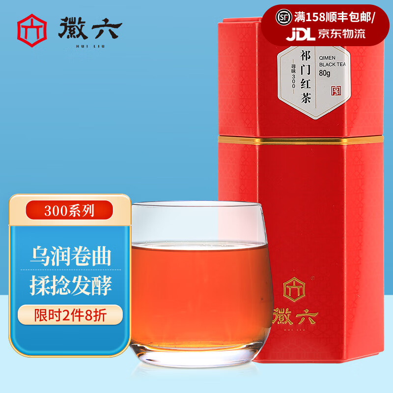 徽六 祁门红茶 原产安徽特产红茶 祁红香螺 揉捻发酵 红茶茶叶 一级