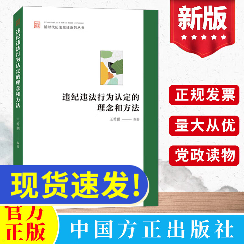 2022新 违纪违法行为认定的理念和方法 新时代纪法思维系丛书 中国方正出版社 认定常见违纪违法行为学习参考定性裁量纪检监察工作党政书籍