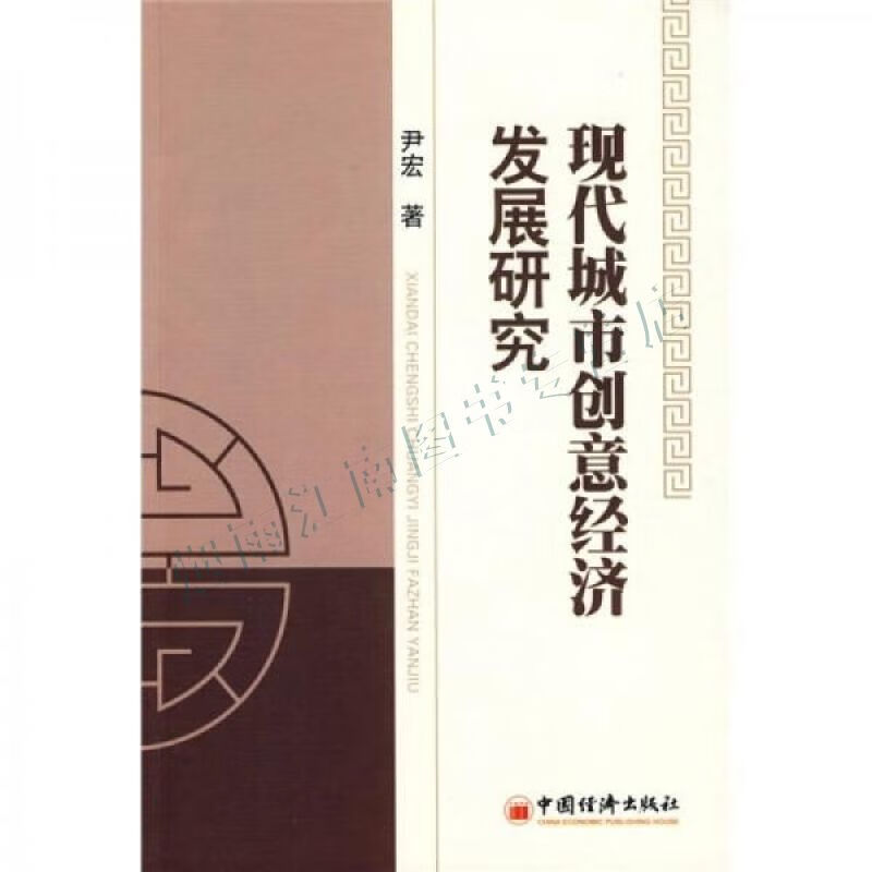 现代城市创意经济发展研究【上新】