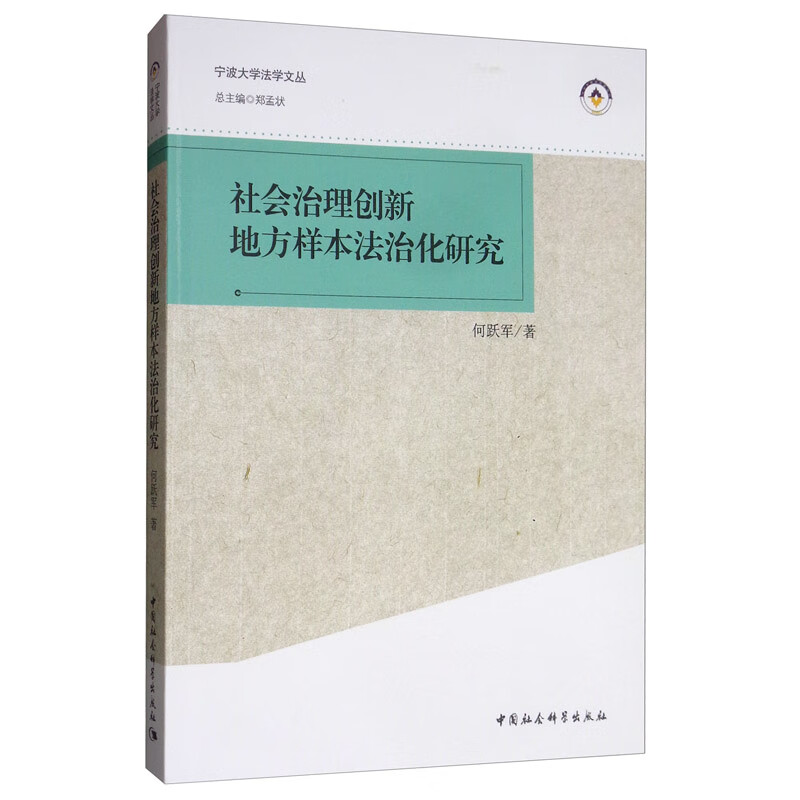 社会治理创新地方样本法治化研究