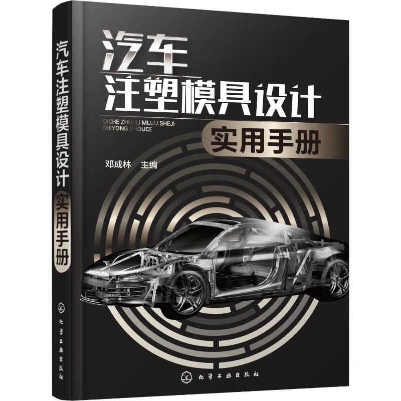 汽车注塑模具设计实用手册
