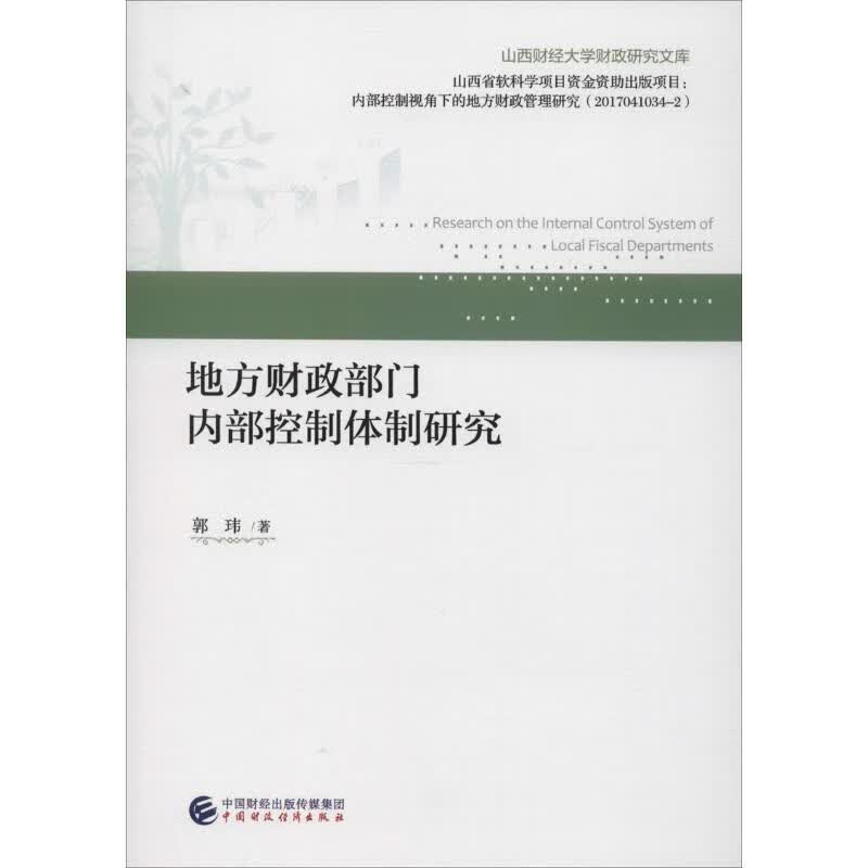 地方财政部门内部控制体制研究