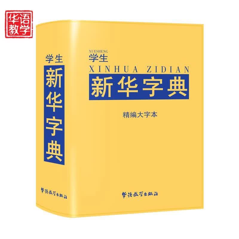 学生新华字典 说词解字辞书研究中心【正版书】