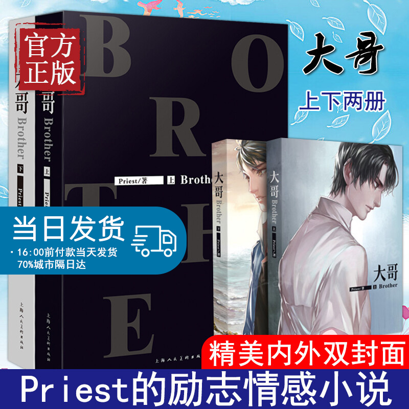 【正版】大哥小说 priest著 上下全套2册 p大的书正版番外篇完整版