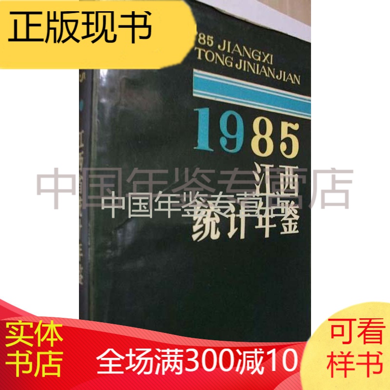江西统计年鉴1985