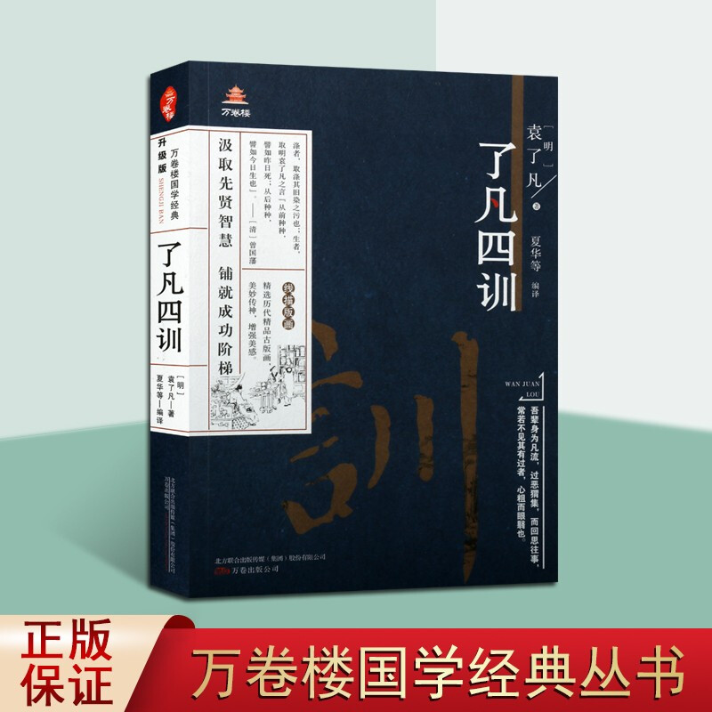 了凡四训 万卷楼国学经典丛书 国学经典诵读 国学古籍 国学普及读物 中国古典文学书籍 万卷出