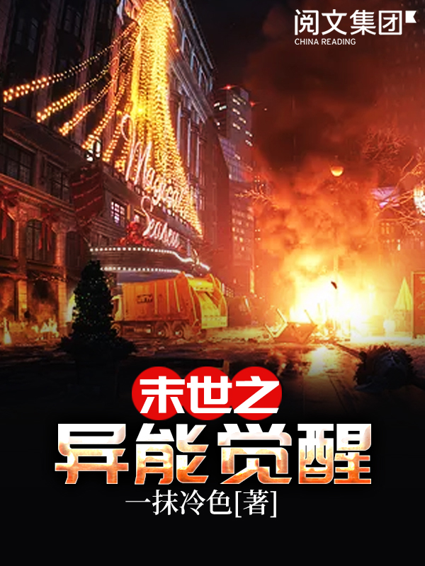 末世之异能觉醒(一)
