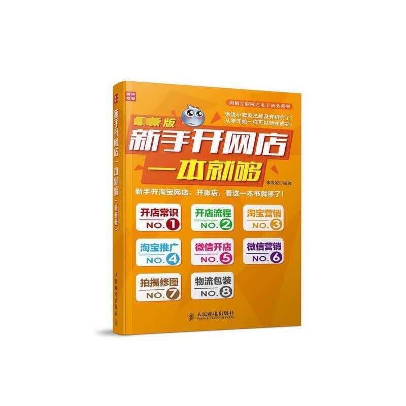 新手开网店一本就够(近期新版)