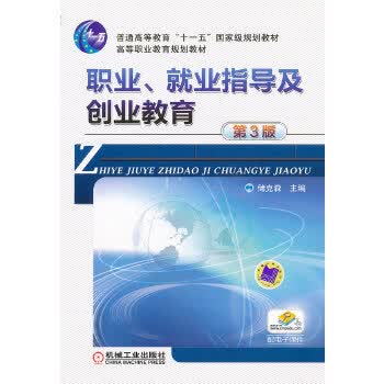 职业、就业指导及创业教育 第3版