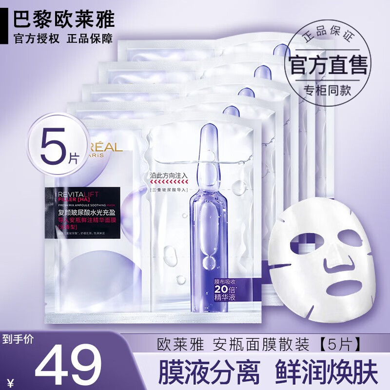 欧莱雅（LOREAL）复颜玻尿酸安瓶面膜抗皱紧致女补水保湿黑精华肌底液面膜淡化细纹 复颜玻尿酸安瓶面膜5片 京东折扣/优惠券