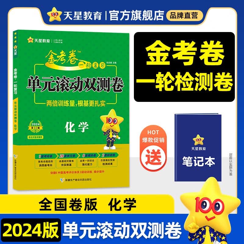 多选】全国版 天星教育2024金考卷一轮复习单元滚动双测卷高考必刷题高考必刷卷 化学（全国卷）