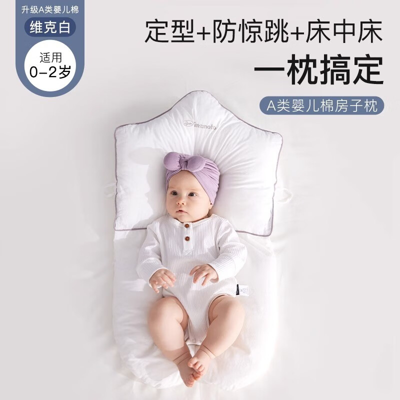 imomoto定型枕婴儿睡觉抱枕抗菌新生安全感宝宝安抚枕 【A类婴儿棉】【新升级 房子款】使用感如何?