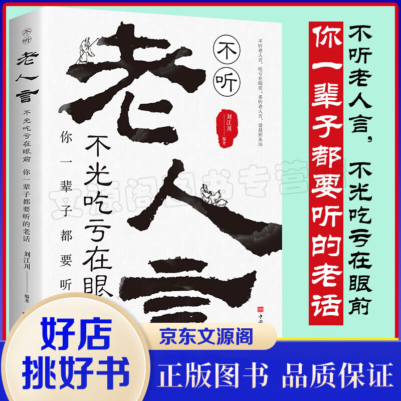 不听老人言不光吃亏在眼前 你一辈子都要听的老话励志与成功哲学知识智慧格言励志人生书籍