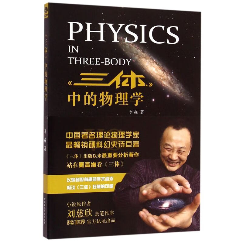 三体中的物理学