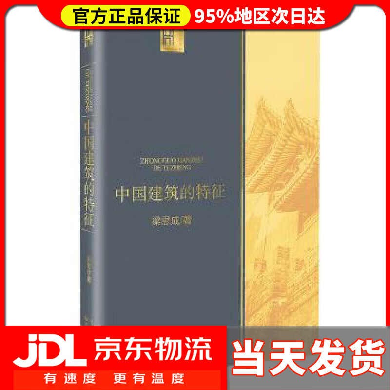 【送货上门】中国建筑的特征 [中国]梁思成 长江文艺出版社 9787570214006