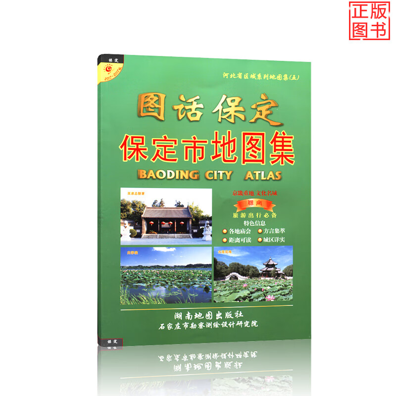 图话保定市集 保定市区交通 册河北省集系