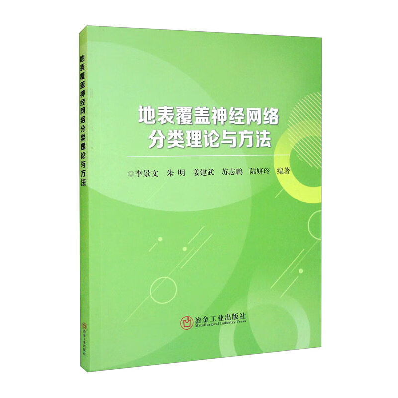 地表覆盖神经网络分类理论与方法