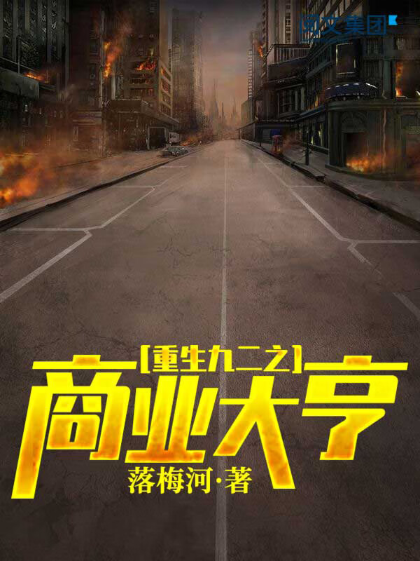 重生92之商业大亨