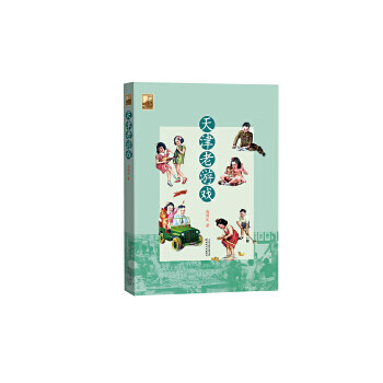 天津老游戏 9787201116549