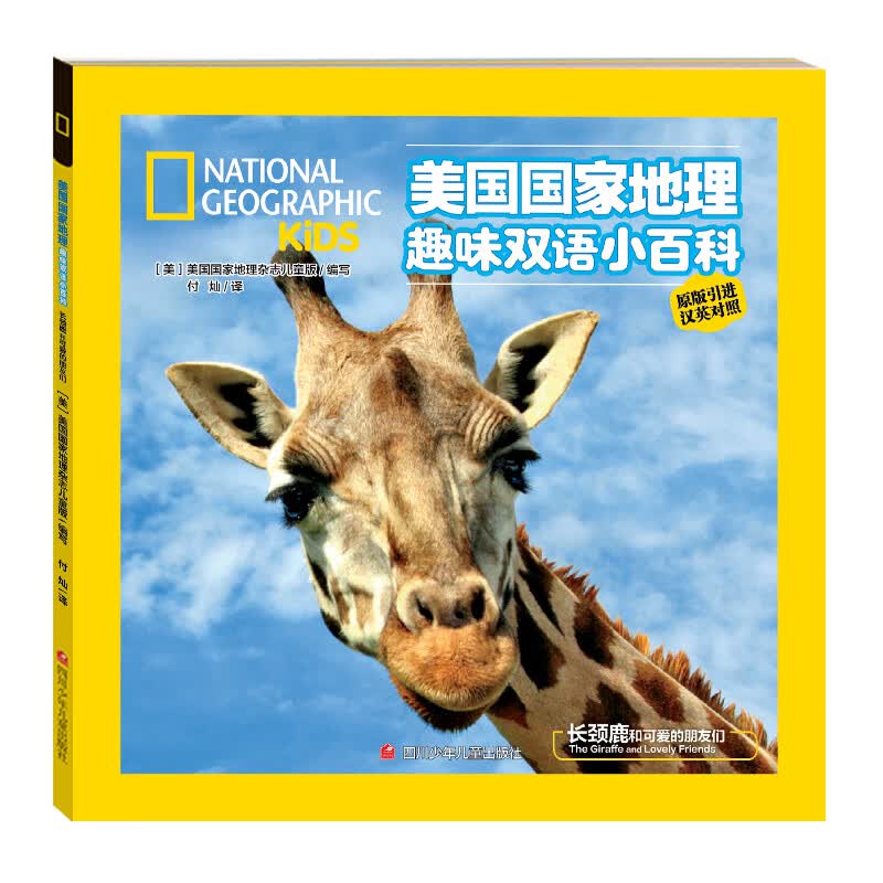 美国国家地理趣味双语小百科  长颈鹿和可爱的朋友们 