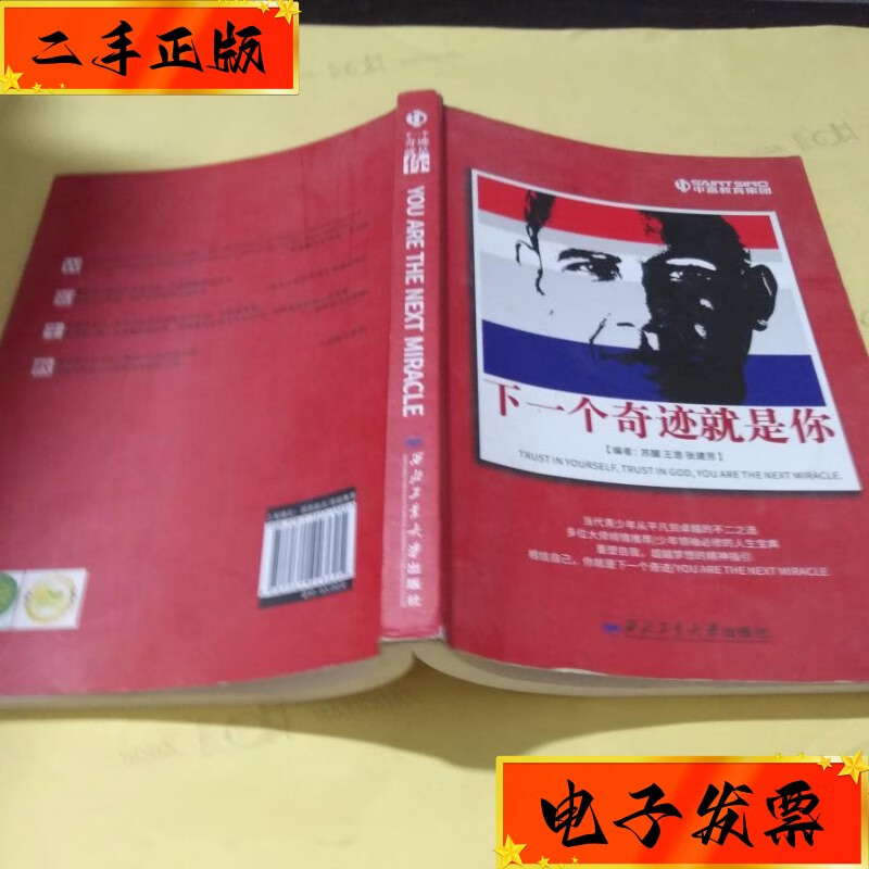【二手九成新】下一个奇迹就是你 有少许字迹划线 西北工业大学出版社
