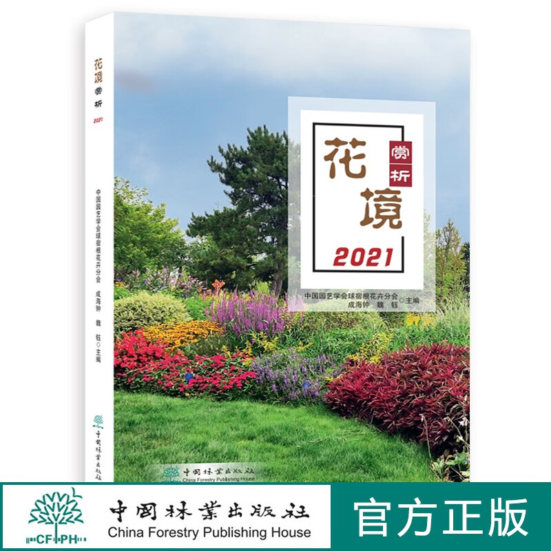 花境赏析2021 中国园艺学会球宿根花卉分会、成海钟、魏钰 1285 中国林业出版社