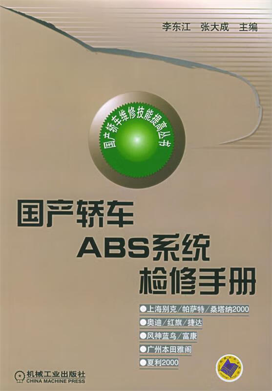 国产轿车ABS系统检修手册