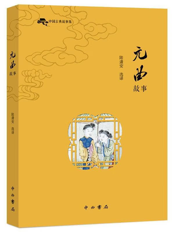 元曲故事 陆澹安 选译
