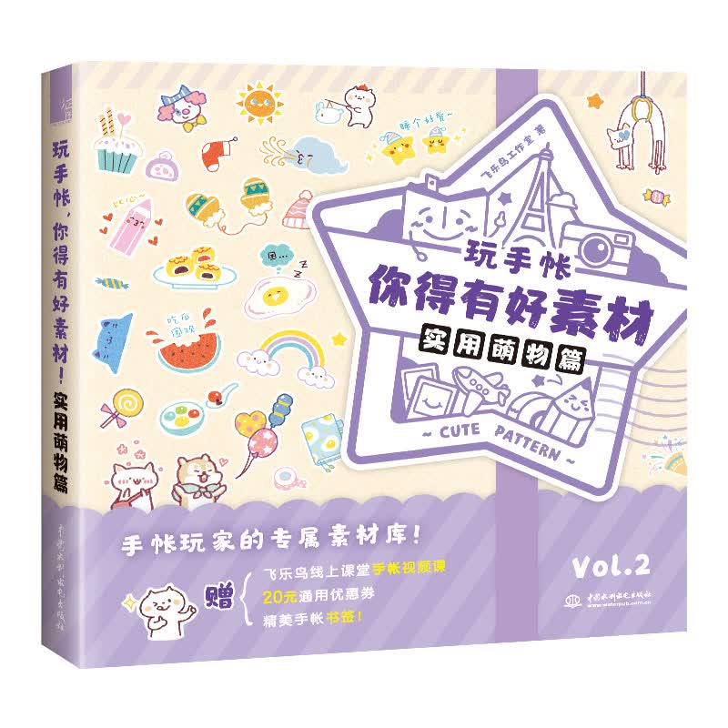 玩手帐，你得有好素材 实用萌物篇 喜欢手帐 手账玩家的专属素材库 简笔画人群设计的创意素材书
