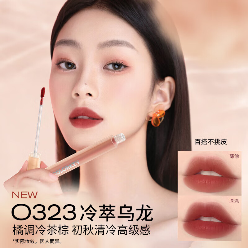 Color Key珂拉琪唇釉水雾唇露沾杯不易掉色学生素颜口红 雾面哑光唇釉礼物 O323冷萃乌龙