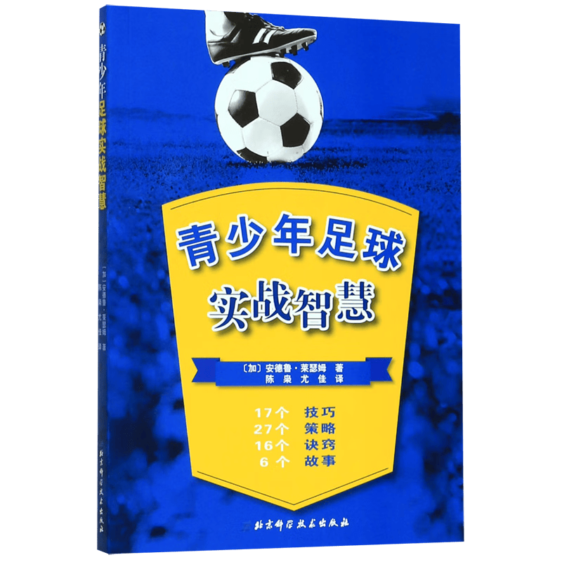 青少年足球实战智慧