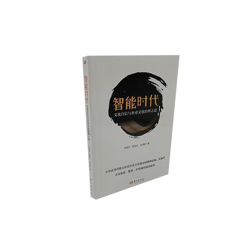 智能时代:文化自信与企业文化治理之道管理  图书