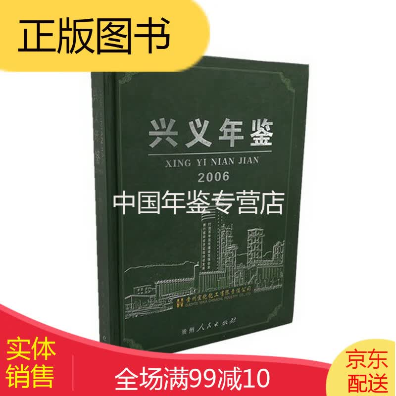 兴义年鉴2006 贵州人民出版社 版 正版 