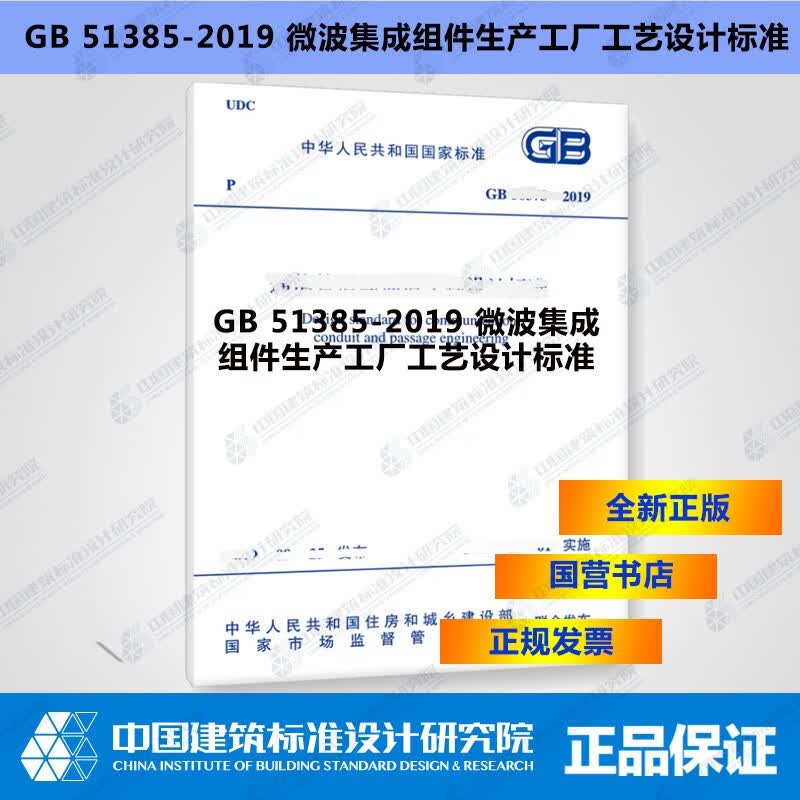 正版现货 GB51385-2019微波集成组件生产工厂工艺设计标准